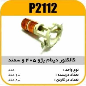 کالکتور دینام پژو و سمند پاسیکو P2112 ب10 ک80 ( 3160)