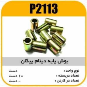 بوش پایه دینام پیکان یوگسلاوی پاسیکو P2113 ب10 ک500