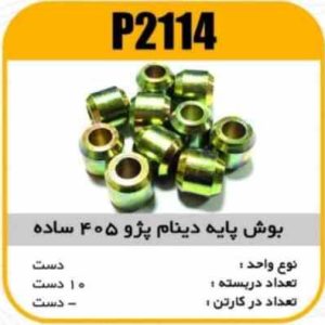 بوش پایه دینام پژو 405 ساده پاسیکو P2114 ب10 ک500