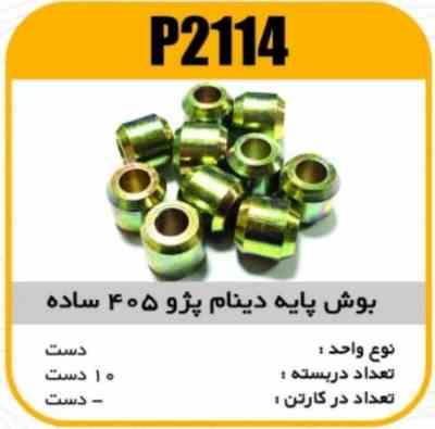 بوش پایه دینام پژو 405 ساده پاسیکو P2114 ب10 ک500