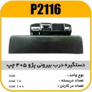 دستگیره بیرونی پژو 405چپ پاسیکو P2116 ک50 547