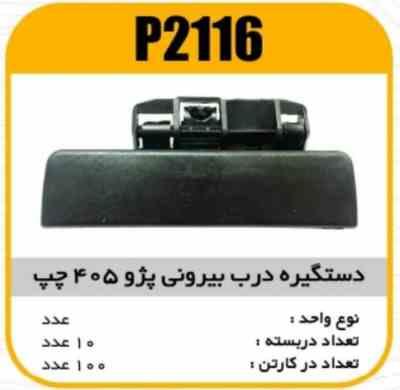 دستگیره بیرونی پژو 405چپ پاسیکو P2116 ک50 547