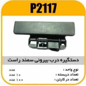 دستگیره بیرونی سمند راست پاسیکو P2117 ک50 541 547