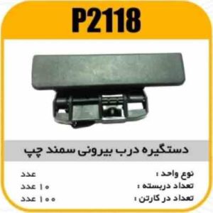 دستگیره بیرونی سمند چپ پاسیکو P2118 ک50 541 547