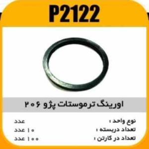 اورینگ ترموستات پژو 206پاسیکو P2122 ب20 ک500 ( 154)