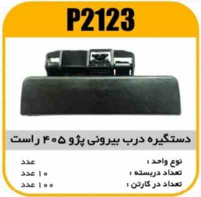 دستگیره بیرونی پژو 405 راست پاسیکو P2123 ک50 547