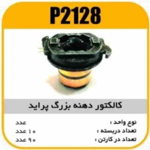 کالکتور دهنه بزرگ پراید پاسیکو P2128 ب 10 ک 90 ( 3160)