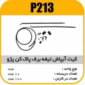 کیت اب پاش تیغه برف پاک کن پژو 405 پاسیکو P213 ب 10ک100(561)