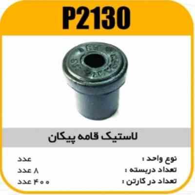 لاستیک قامه پیکان پاسیکو P2130 ب80 ک400 ( 255 )