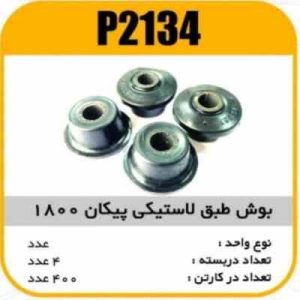 بوش طبق لاستیکی پیکان 1800 پاسیکو P2134 ب4 ک400