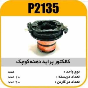 کالکتور پراید دهنه کوچک پاسیکو P2135 ب10 ک90 ( 3160)