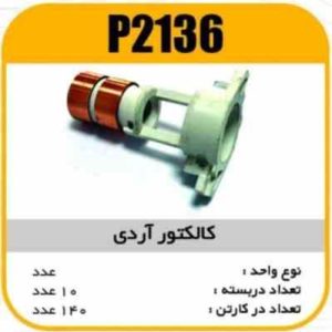 کالکتور RD پاسیکو P2136 ب10 ک150 ( 3160)