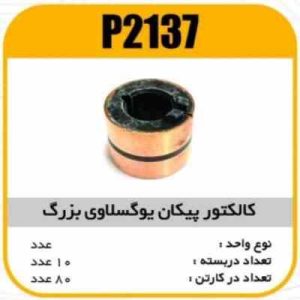 کالکتور پیکان یوگسلاوی بزرگ پاسیکو P2137 ب10 ک80 ( 3160)