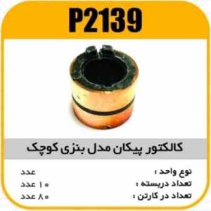 کالکتور پیکان مدل بنزی کوچک پاسیکو P2139 ب10 ک150 ( 3160)