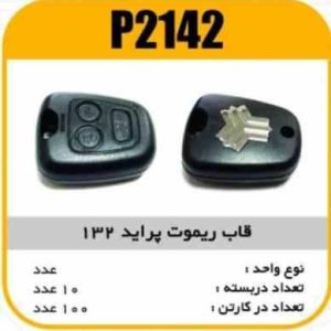 قاب ریموت پراید 132 پاسیکو P2142 ب10 ک100