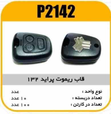 قاب ریموت پراید 132 پاسیکو P2142 ب10 ک100