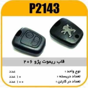 قاب ریموت پژو206 پاسیکو P2143 ب 10 ک100