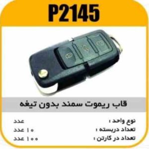 قاب ریموت سمند بدون تیغه پاسیکو P2145 ب10 ک100