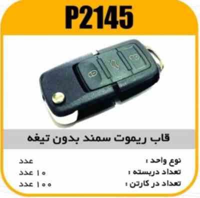 قاب ریموت سمند بدون تیغه پاسیکو P2145 ب10 ک100