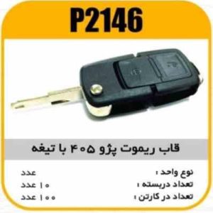 قاب ریموت پژو405 با تیغه پاسیکو P2146 ب10 ک100