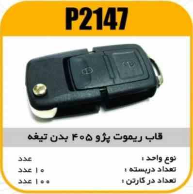 قاب ریموت پژو405 بدون تیغه پاسیکو P2147 ب10 ک100