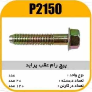 پیچ رام عقب پرایدپاسیکوP2150 ب20 ک120