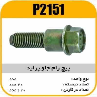 پیچ رام جلو پراید پاسیکو P2151 ب20 ک120