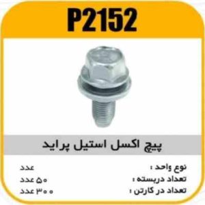 پیچ اکسل استیل پراید پاسیکو P2152 ب50 ک300