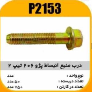 پیچ واتر پمپ پراید پاسیکو P2153 ب50 ک750