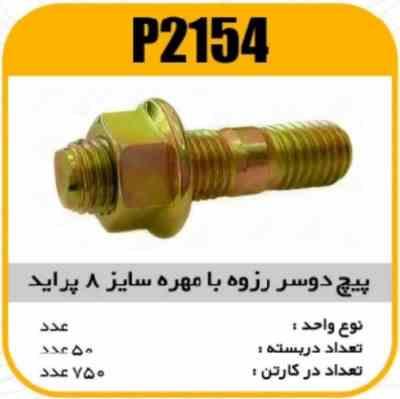 پیچ دوسر رزوه بامهره سایز 8 پراید پاسیکو P2154 ب50 ک300