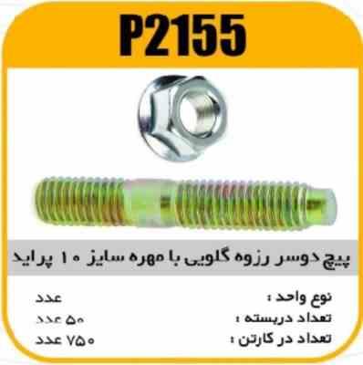 پیچ دوسر رزوه گلویی با مهره سایز 10پرایدپاسیکو P2155 ب 50 ک750 ( 214)