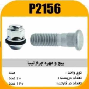 پیچ و مهره چرخ تیبا پاسیکو P2156 ب20 ک120 (2240)