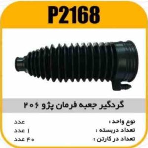 گردگیر جعبه فرمان 206 سوپاپدار پاسیکو P2168 ک40