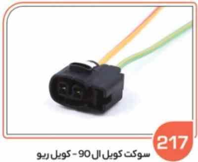 217 سوکت کویل ال 90 و ریو ( سوکت عباسی )