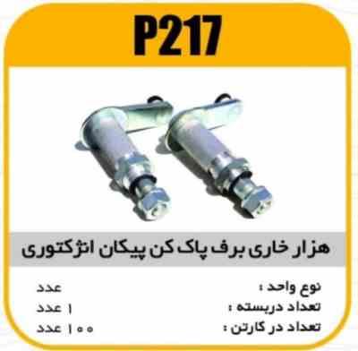 هزارخاری برف پاک کن پیکان انژکتوری پاسیکو P217 ک50