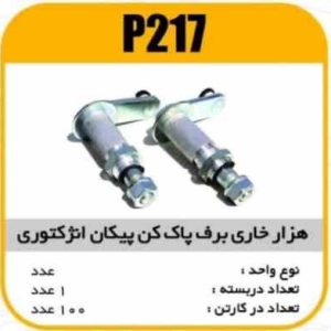 هزارخاری برف پاک کن پیکان انژکتوری پاسیکو P217 ک50