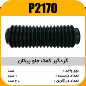 گردگیر کمک جلو پیکان پاسیکو P2170 ک40