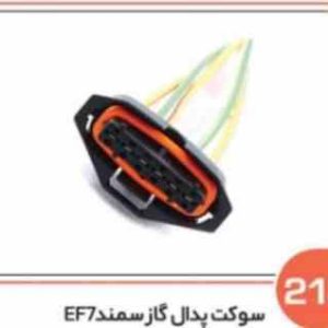 218 سوکت سنسور پدال گاز سمند EF7 ( سوکت عباسی )