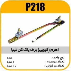 اهرم (قیچی ) برف پاک کن تیبا پاسیکو P218 ک20 (462)