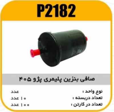 صافی بنزین پلیمری پژو405پاسیکو P2182 ک80