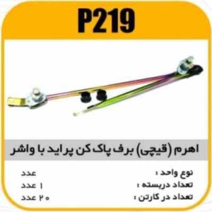 اهرم (قیچی) برف پاک کن پراید با واشر کامل پاسیکو P219 ک20