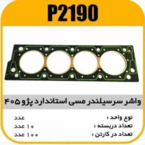 واشر سرسیلندرتقویت مسی پژو 405استاندارد پاسیکو P2190 ب10