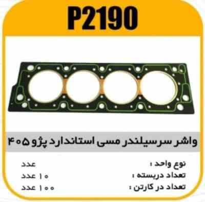 واشر سرسیلندرتقویت مسی پژو 405استاندارد پاسیکو P2190 ب10