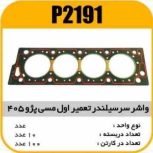 واشر سرسیلندرتقویت مسی پژو405 تعمیر اول پاسیکو P2191 ب10