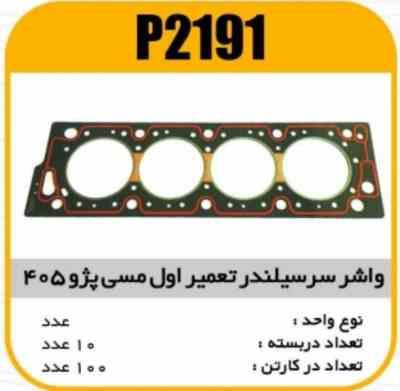 واشر سرسیلندرتقویت مسی پژو405 تعمیر اول پاسیکو P2191 ب10