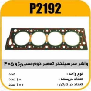 واشر سرسیلندر تقویت مسی پژو405 تعمیر دوم پاسیکو P2192 ب10