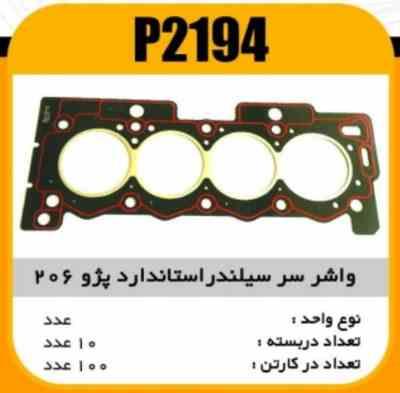 واشر سرسیلندر پژو206 تیپ 2 استاندارد پاسیکو P2194 ب10