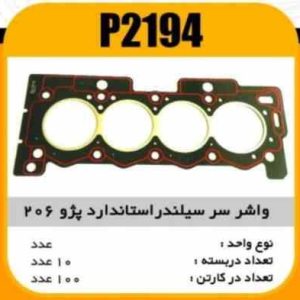 واشر سرسیلندر پژو206 تیپ 2 استاندارد پاسیکو P2194 ب10