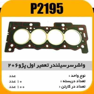 واشر سرسیلندر پژو206 تیپ 2 تعمیر اول پاسیکو P2195 ب10