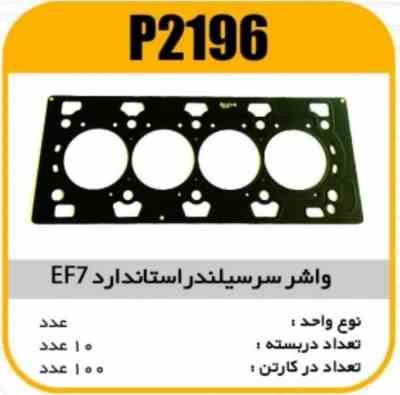 واشر سرسیلندر سمند EF7 استاندارد پاسیکو P2196 ب10